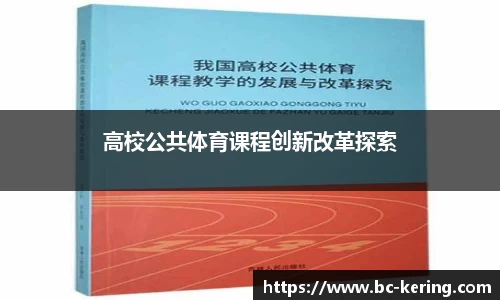 高校公共体育课程创新改革探索