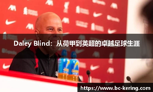 Daley Blind：从荷甲到英超的卓越足球生涯