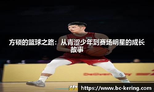 方硕的篮球之路：从青涩少年到赛场明星的成长故事