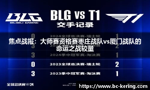 焦点战报：大师赛资格赛枣庄战队vs厦门战队的命运之战较量