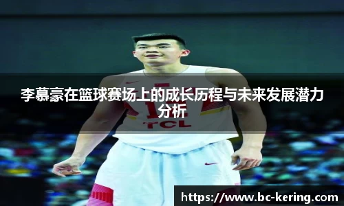 李慕豪在篮球赛场上的成长历程与未来发展潜力分析