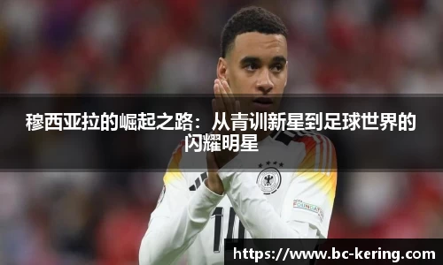 穆西亚拉的崛起之路：从青训新星到足球世界的闪耀明星