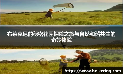 布莱克尼的秘密花园探险之旅与自然和谐共生的奇妙体验