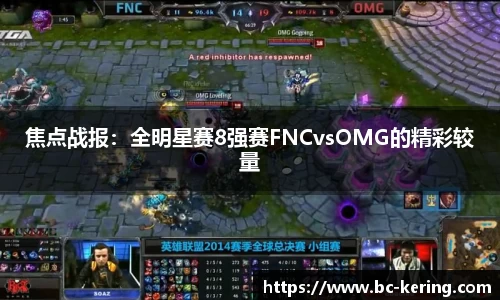 焦点战报：全明星赛8强赛FNCvsOMG的精彩较量