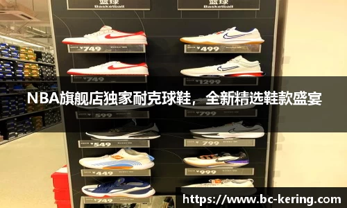 NBA旗舰店独家耐克球鞋，全新精选鞋款盛宴