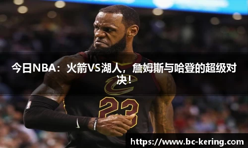 今日NBA:火箭VS湖人,詹姆斯与哈登的超级对决!